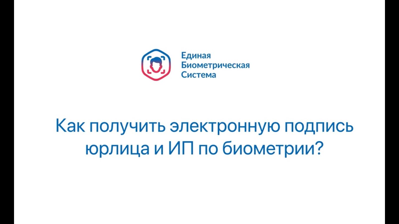 УКЭП по биометрии для юрлиц и ИП