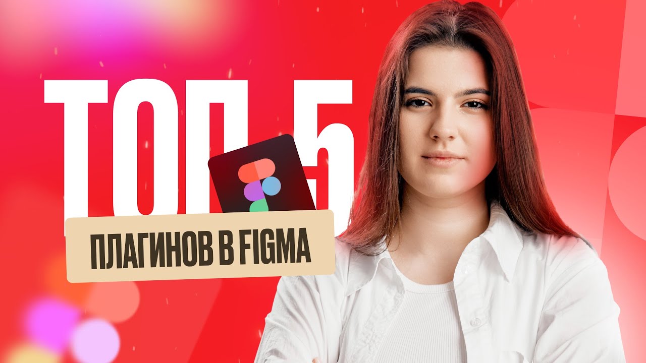 ТОП-5 плагинов в Figma  Лучшие плагины для веб-дизайнеров