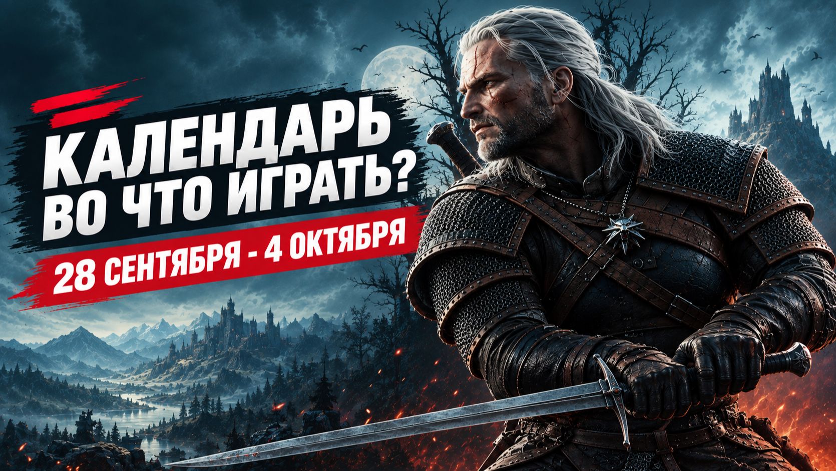 The Witcher 3 Remastered  Ace Combat 8  Календарь релизов  28 сентября  4 октября