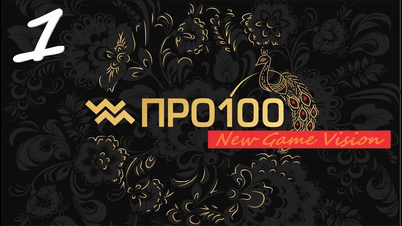 Pro100 Урок#1