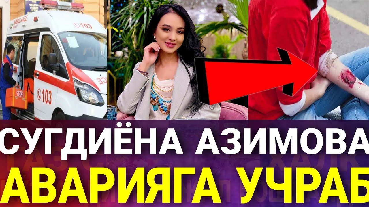 АКТРИСА СУГДИЁНА АЗИМОВА АВТОХАЛОКАТГА УЧРАДИ..НОМАРД КОЧИБ КЕТДИ