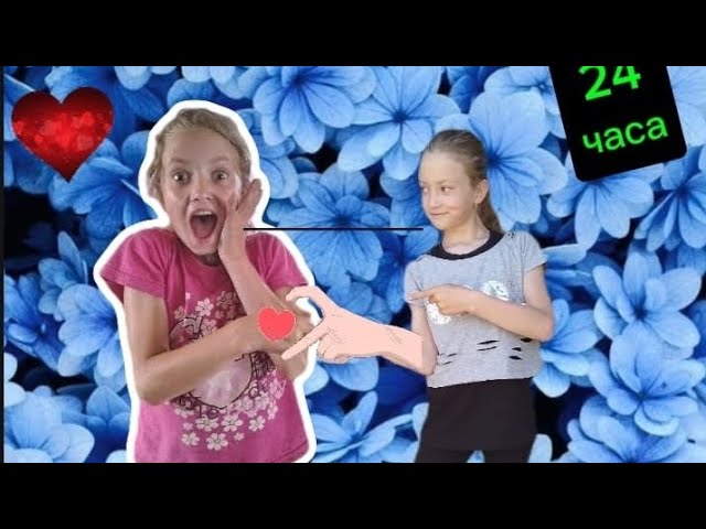 24 часа ДОПОЛНИ СЕРДЕЧКО 2 - ЧЕЛЛЕНДЖ!