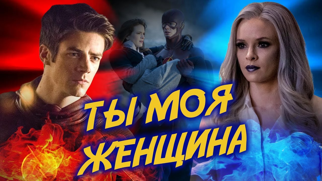 Ты моя женщина Барри и Кейтлин