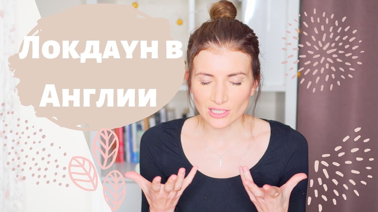 Локдаун в Англии, как мы тут живем