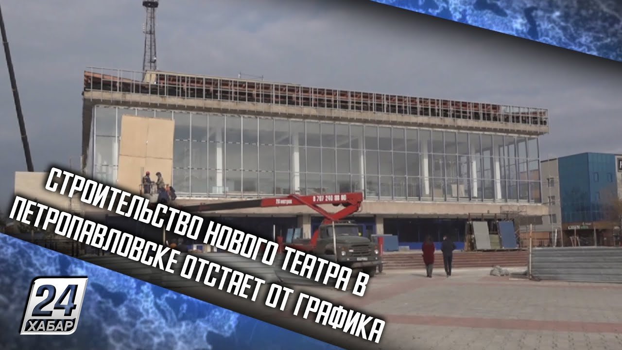 Строительство нового театра в Петропавловске отстает от графика