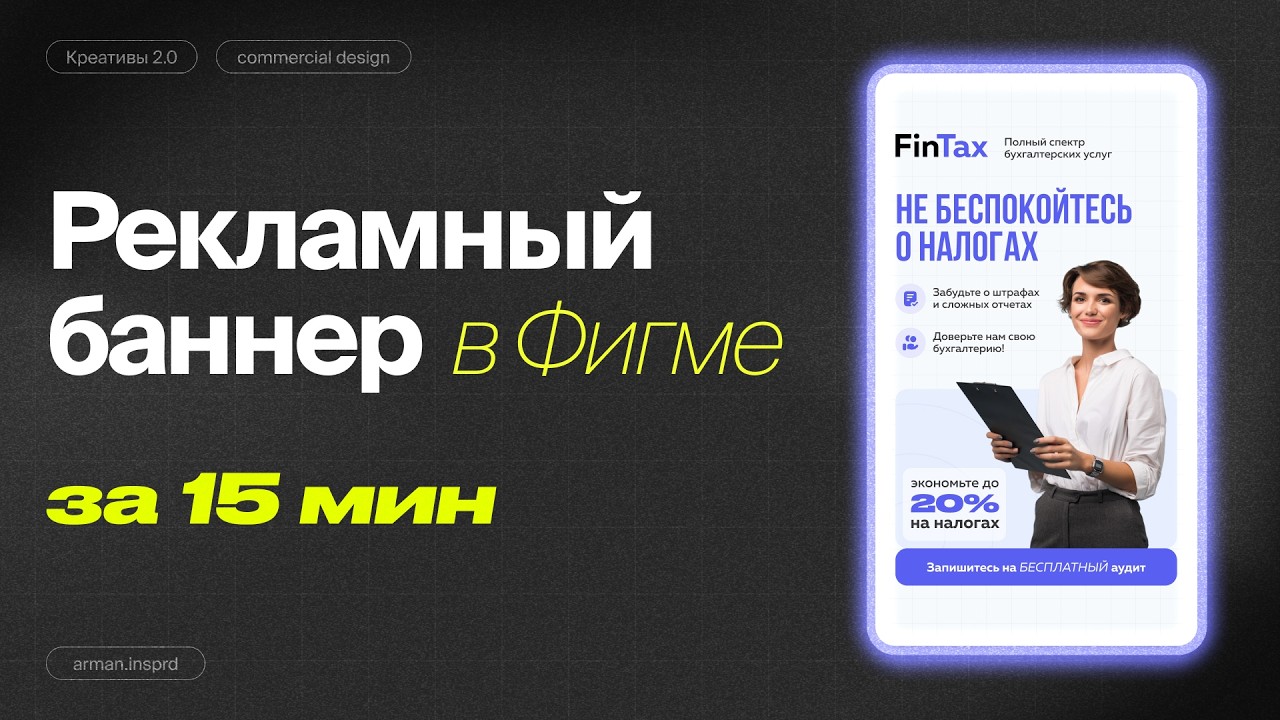 Как сделать баннер в Figma  Рекламный креатив для таргета 
