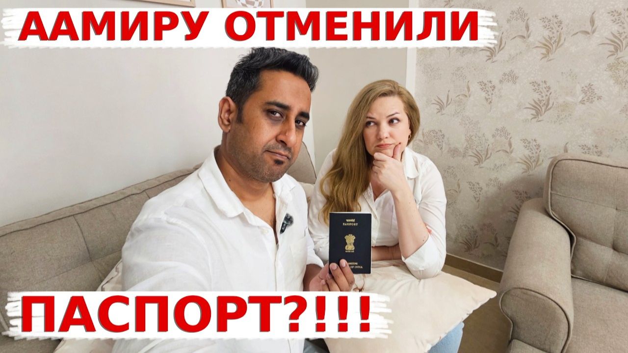 КАК ВЫЖИВАЕТ РУССКОЯЗЫЧНАЯ ЖЕНА В ИНДИИ: Неужели Аамир останется без паспорта