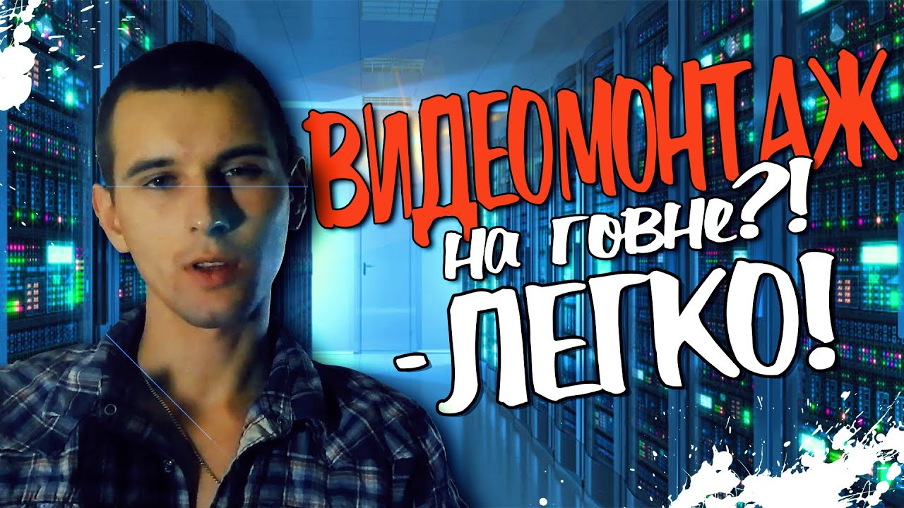 Системные Требования для Монтажа