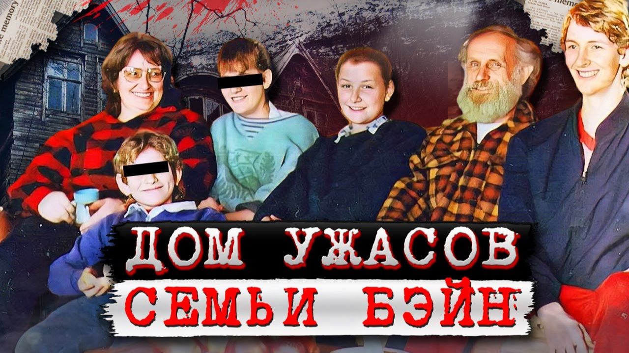Трагедия семьи Бэйн! Настоящий ад в доме!  Дело семьи Бэйн. Тру Крайм истории.