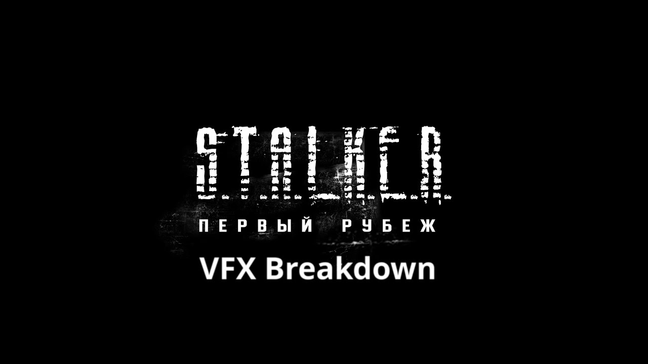СТАЛКЕР - Первый Рубеж VFX Breakdown 2021