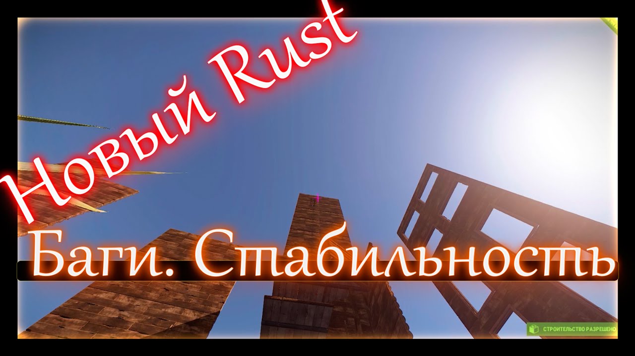 Rust experimental - Баги. Стабильность  Через тернии к звёздам