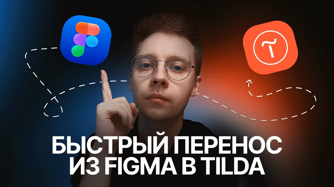 Как быстро перенести макет из Figma в Tilda за 5 минут  Тильда автоперенос из Фигмы