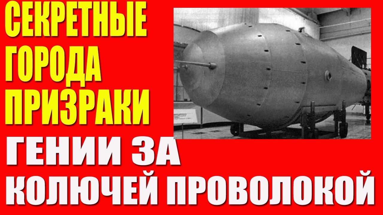 Секретные города СССР: Арзамас-16 Челябинск-70 и другие почтовые ящики