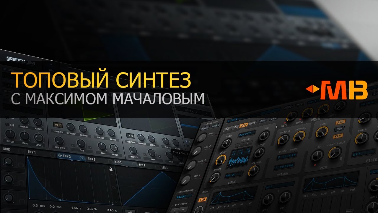 ТОПОВЫЙ СИНТЕЗ С МАКСИМОМ МАЧАЛОВЫМ ПРОМО