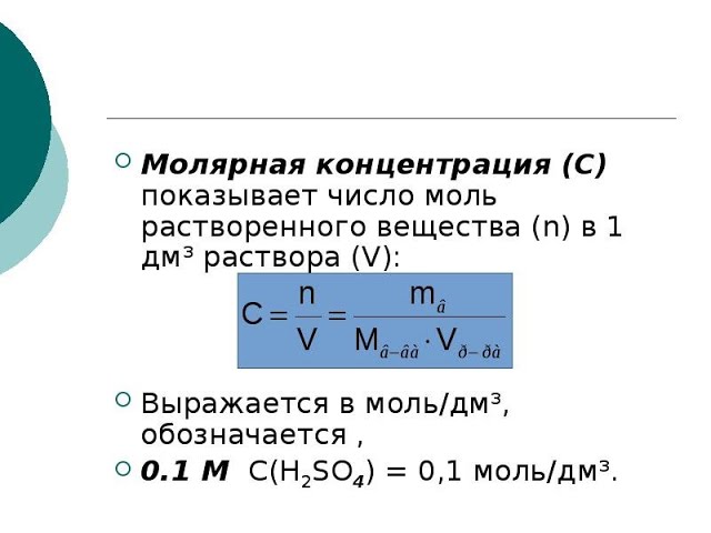 Молярная концентрация.