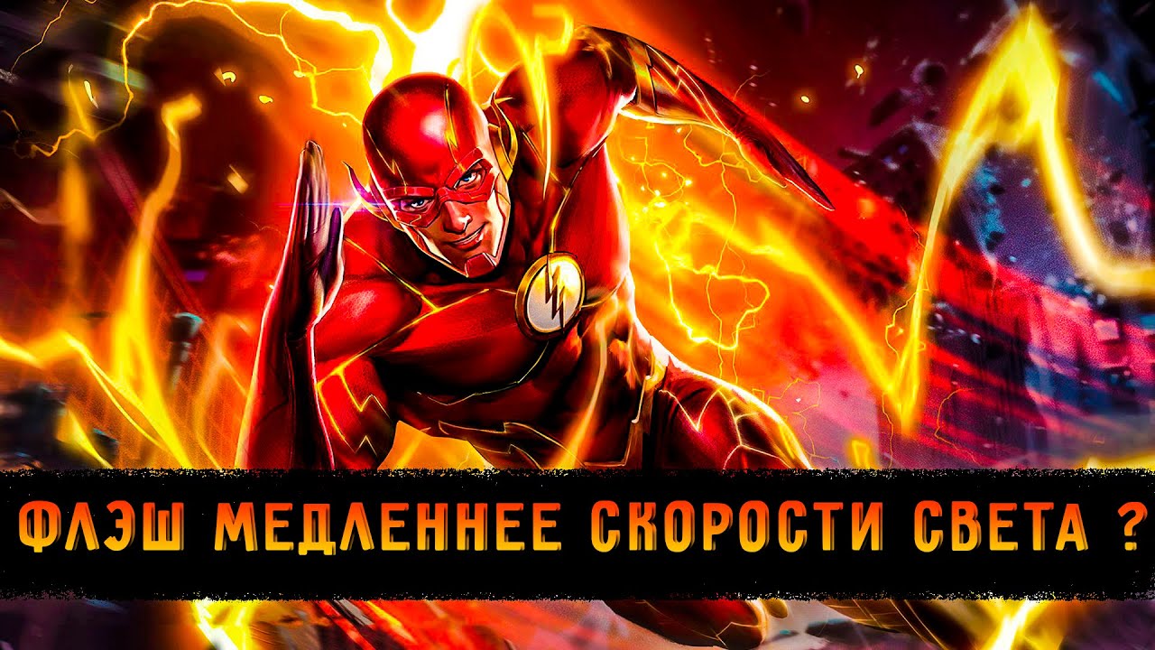 Вот почему Флэш медленнее чем кажется. Максимальная скорость Флэша. Спидстеры имеют лимит скорости.