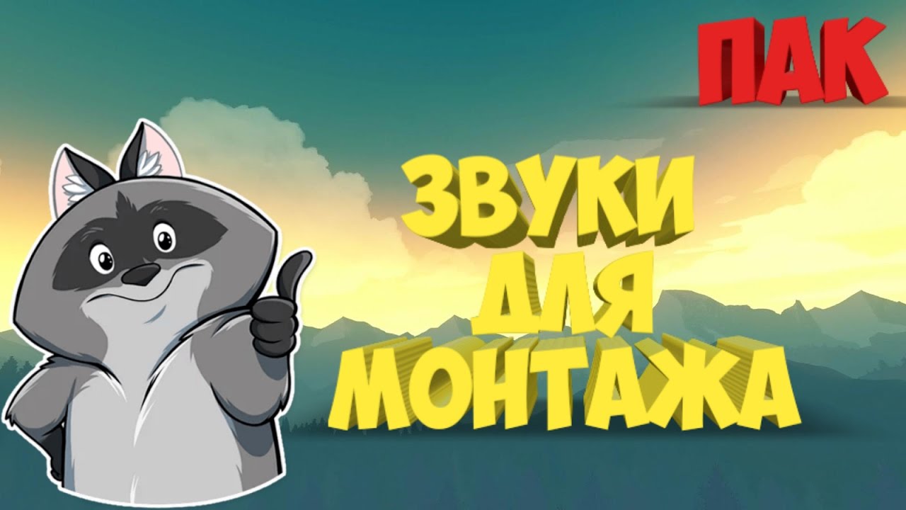 Пак ЗВУКОВ ДЛЯ МОНТАЖАЛАРИ
