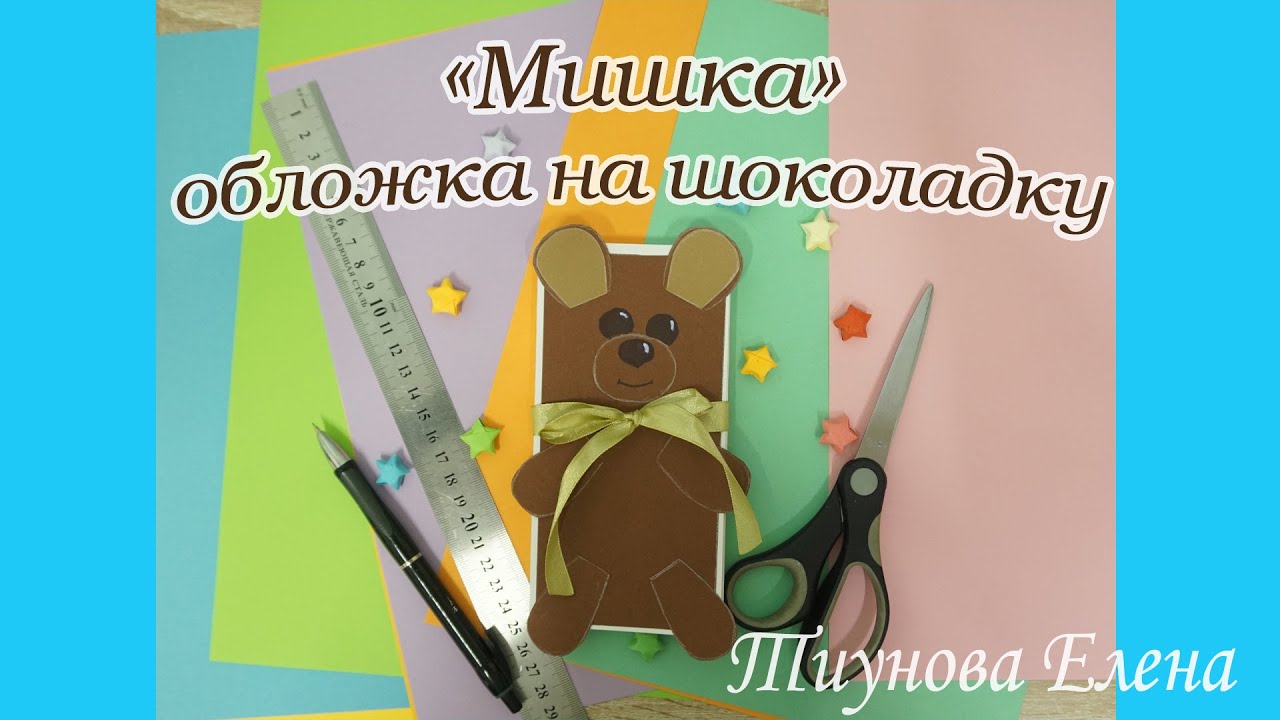 Мишка обложка на шоколадку поделкиизбумаги своимируками мишка