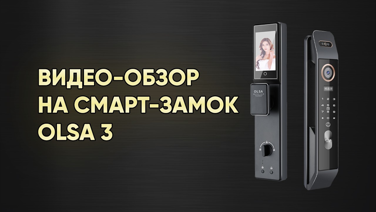 Смарт-замок OLSA 3  полный обзор  Установка настройка и все функции