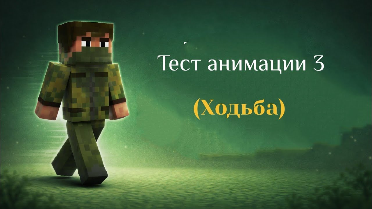 Тест Анимации 3 (Ходьба)