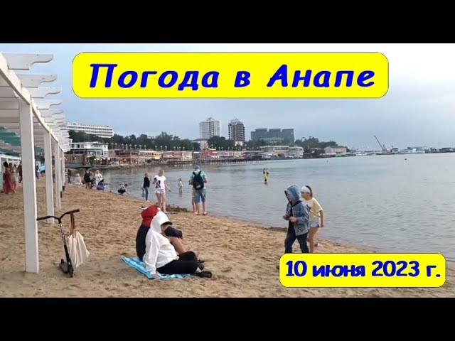 Пляж море погода в Анапе 10 июня 2023 года. Пасмурно.