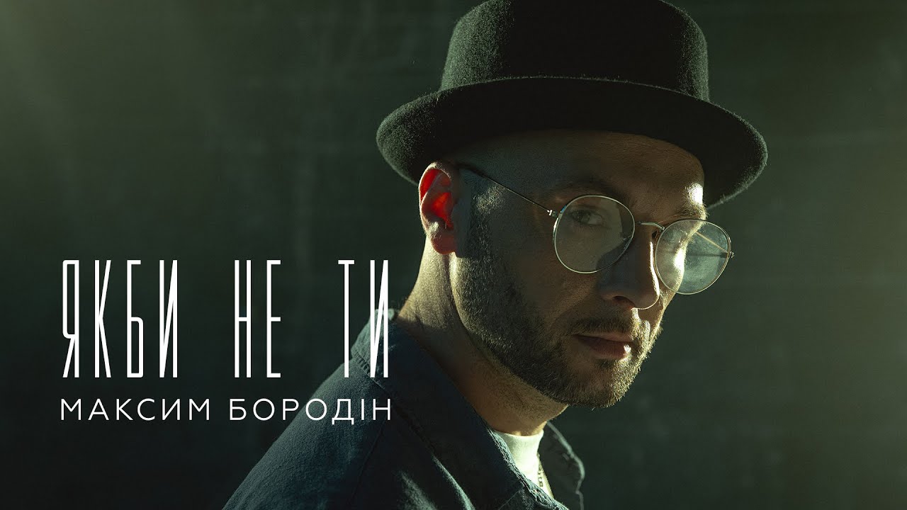 Максим Бородін - Якби не ти