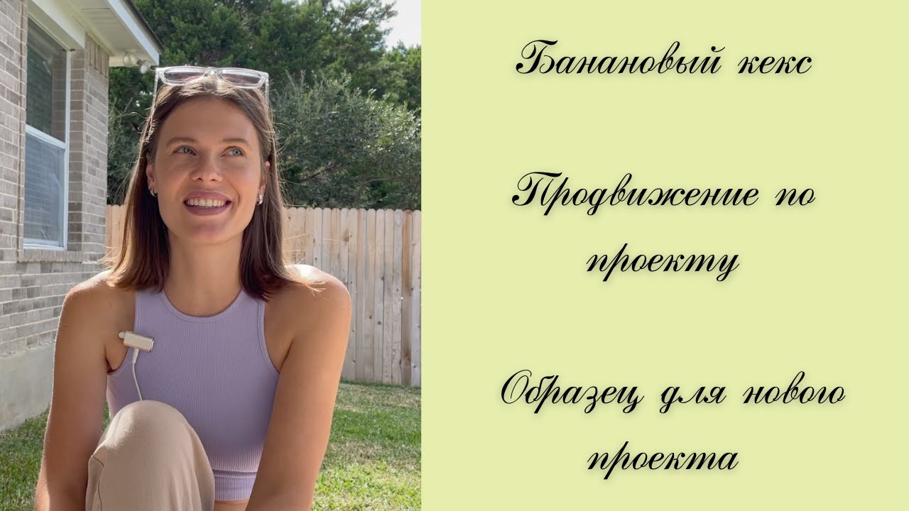 Банановый кекс. Продвижение по проекту. Образец для нового проекта