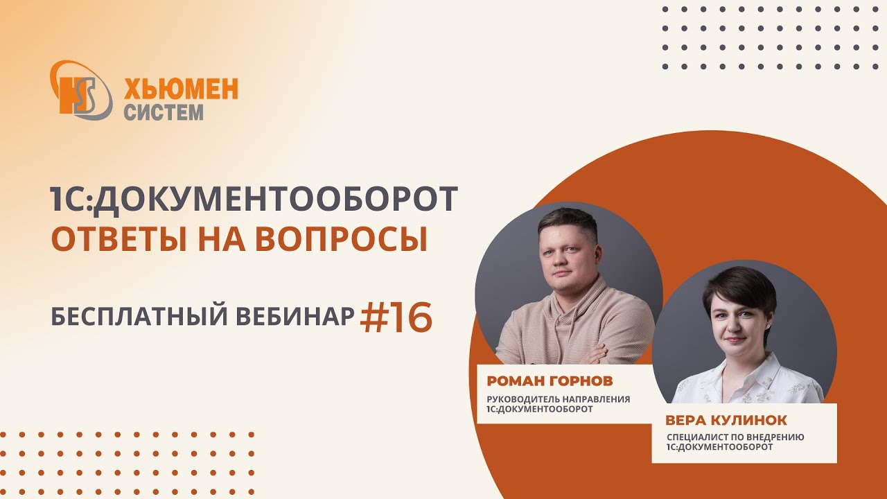 Запись вебинара 16  1С:Документооборот 8 - ответы на вопросы  19.09.2024