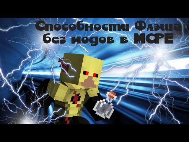 Как стать Флэшем в MCPE без модов