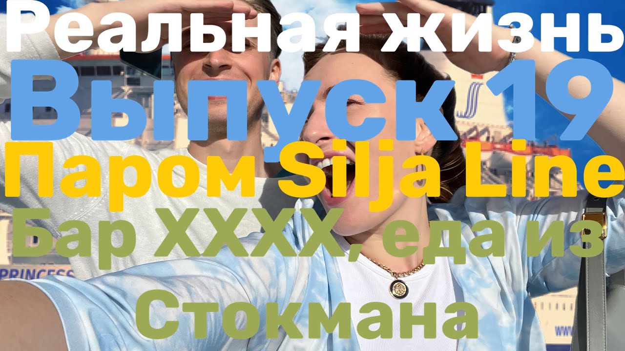 Реальная жизнь. Выпуск 19. Паром Silja Line Helsinki - Stockholm рассказ про бар XxxX продукты