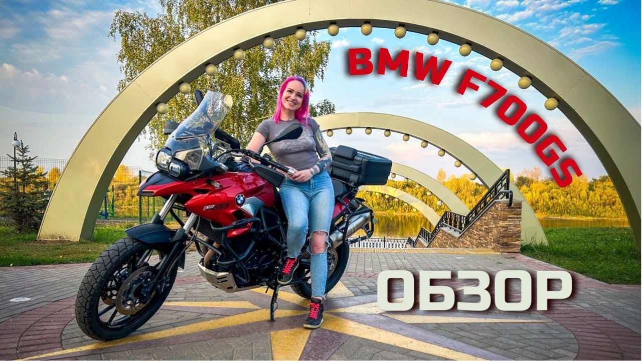 Обзор на BMW F700GS