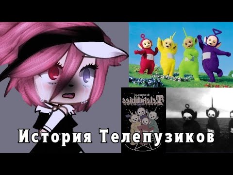 История создания программы:Телепузики