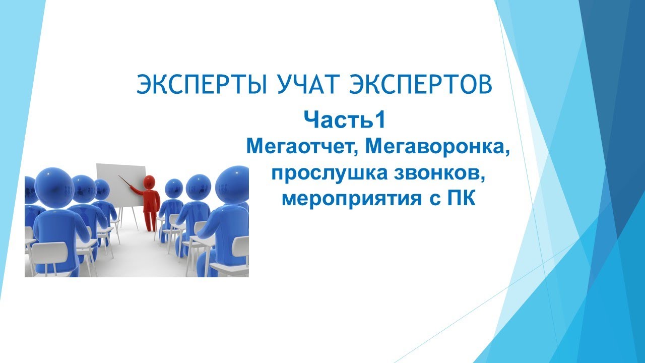 Эксперты учат экспертов. Часть1 Мегаотчет, Мегаворонка, прослушка звонков, мероприятия с ПК.