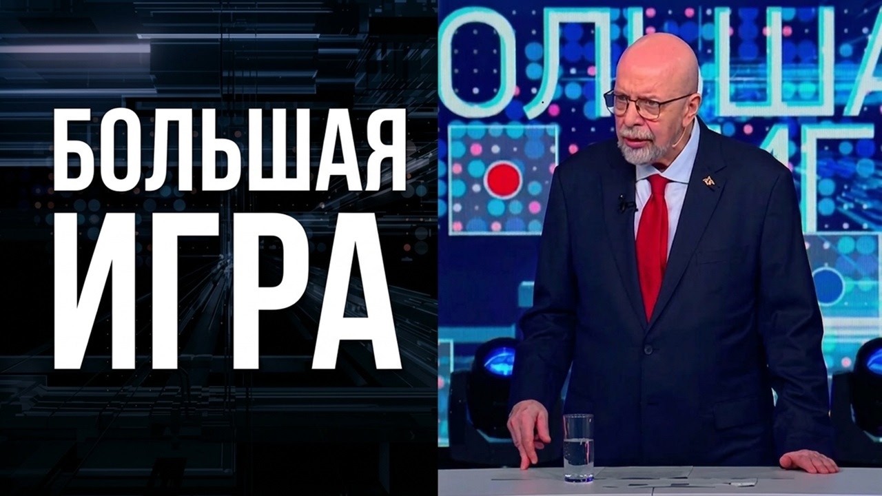 Большая игра. Часть 3. Выпуск от 24.09.2026