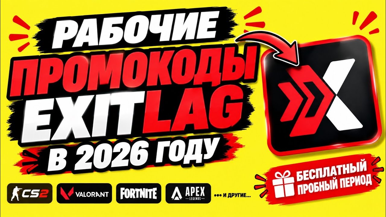 Новые Промокоды ExitLag 2026  Бесплатный Пробный Период