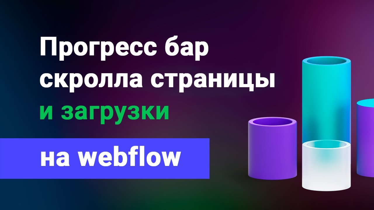 Прогресс бар скрола прокрутки страницы и ее загрузки прелоадер на webflow. Уроки вебфлоу