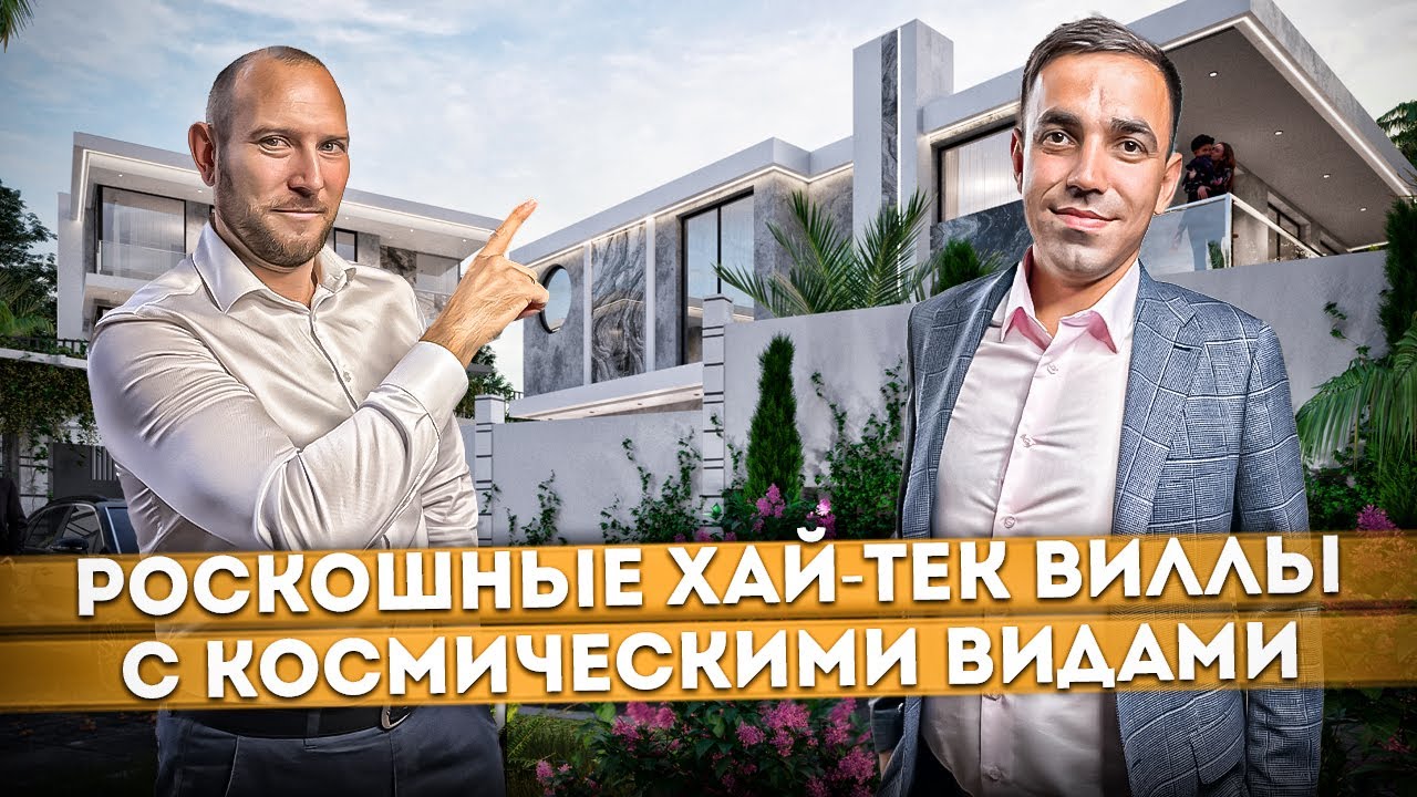 Цена приятно удивит! Роскошные хай-тек виллы с космическими видами КП 
