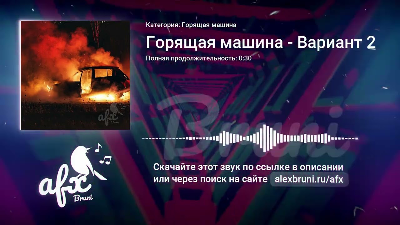 Звук: Горящая машина - Вариант 2