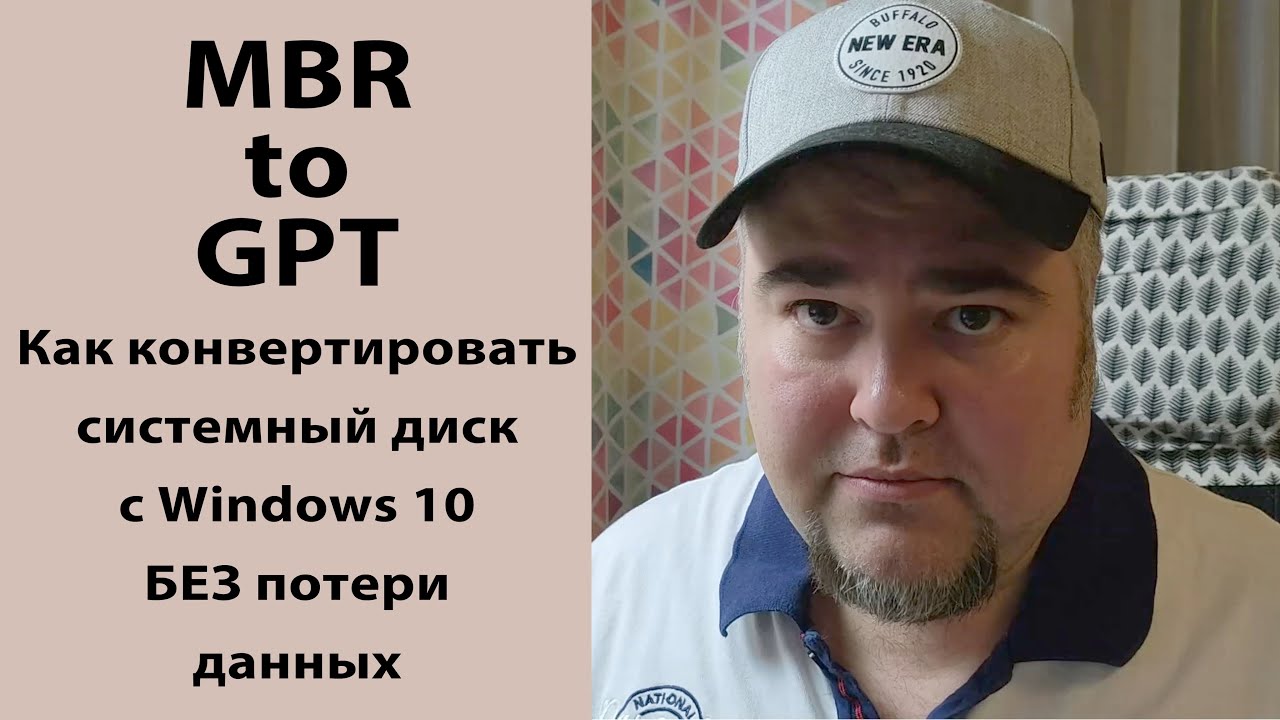 Как преобразовать системный диск с Windows 10 с MBR в GPT с сохранением данных
