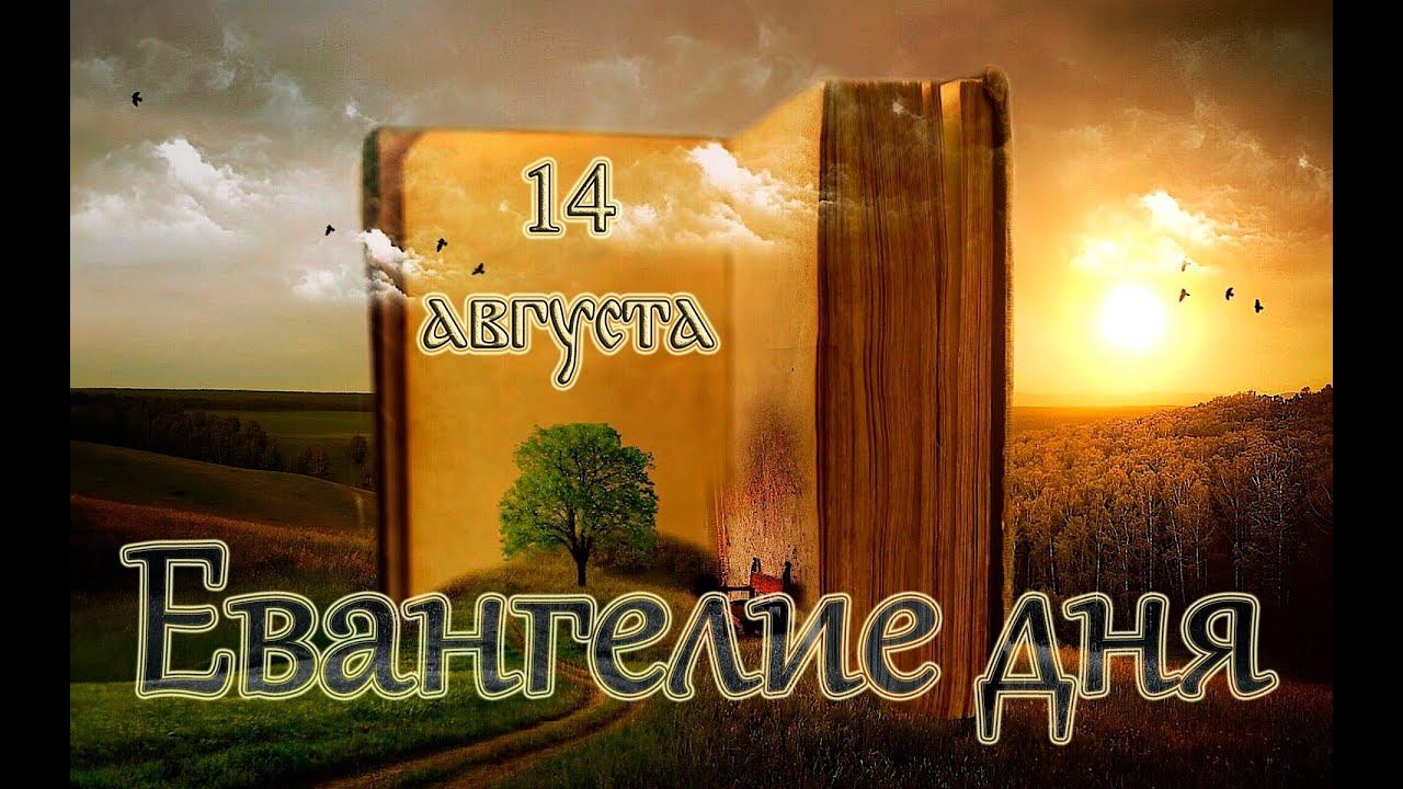 Евангелие дня. Изнесение Честных Древ Животворящего Креста Господня. 14.08.2021
