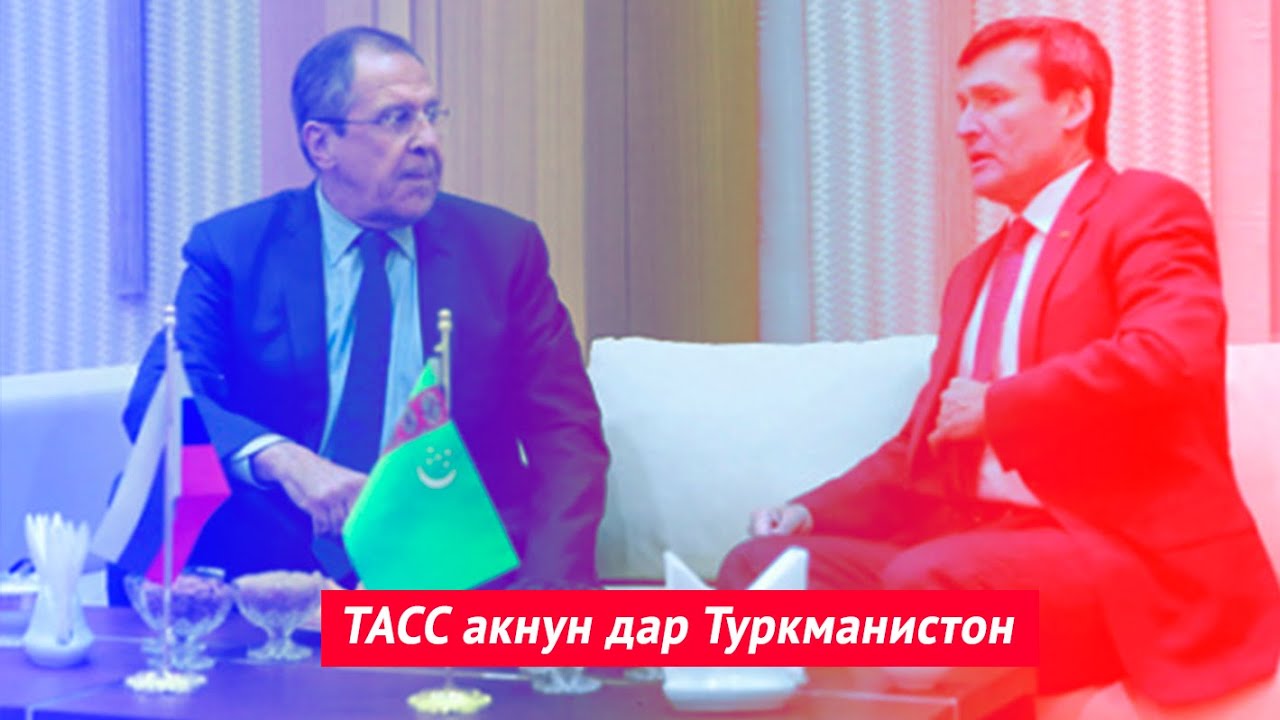 ТАСС акнун дар Туркманистон