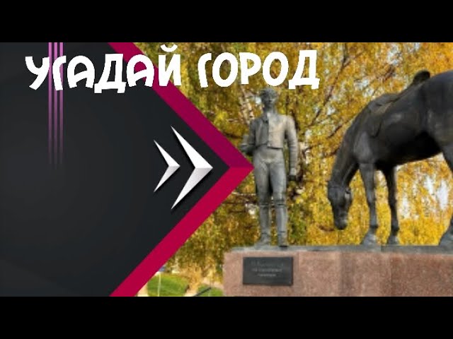 Угадай город по фото