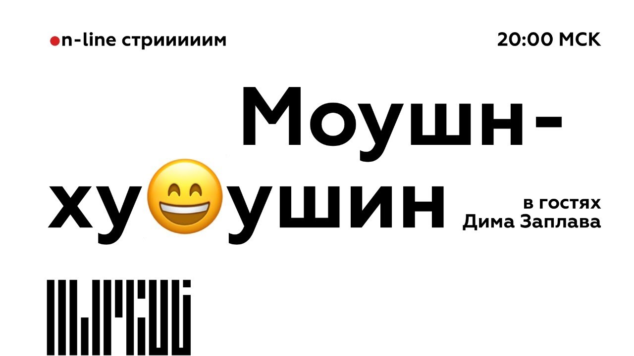 Моушнхуушин. В гостях Димка Заплава. After Effects и Tilda на страже ваших приколюх
