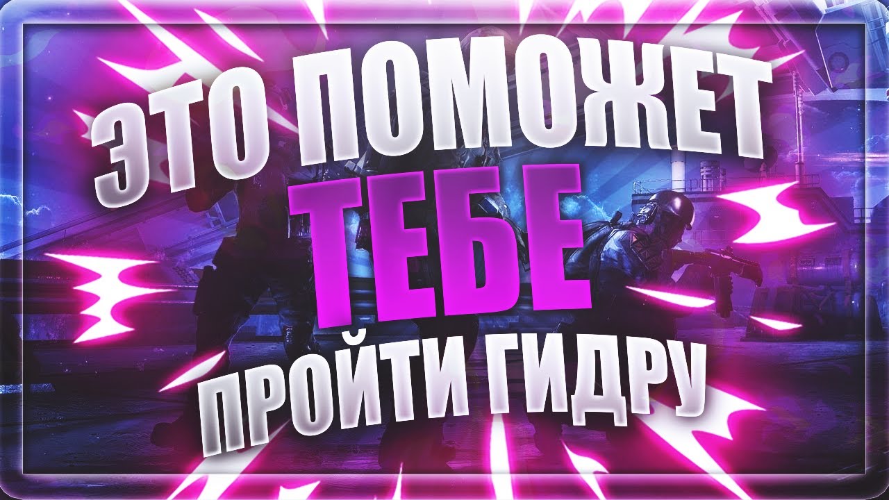 ГИДРА ПОЛНЫЙ ГАЙД  САМАЯ ЛЁГКАЯ СПЕЦОПЕРАЦИЯ?  МЫЛО СДЕЛАЛО ГОДНОТУ
