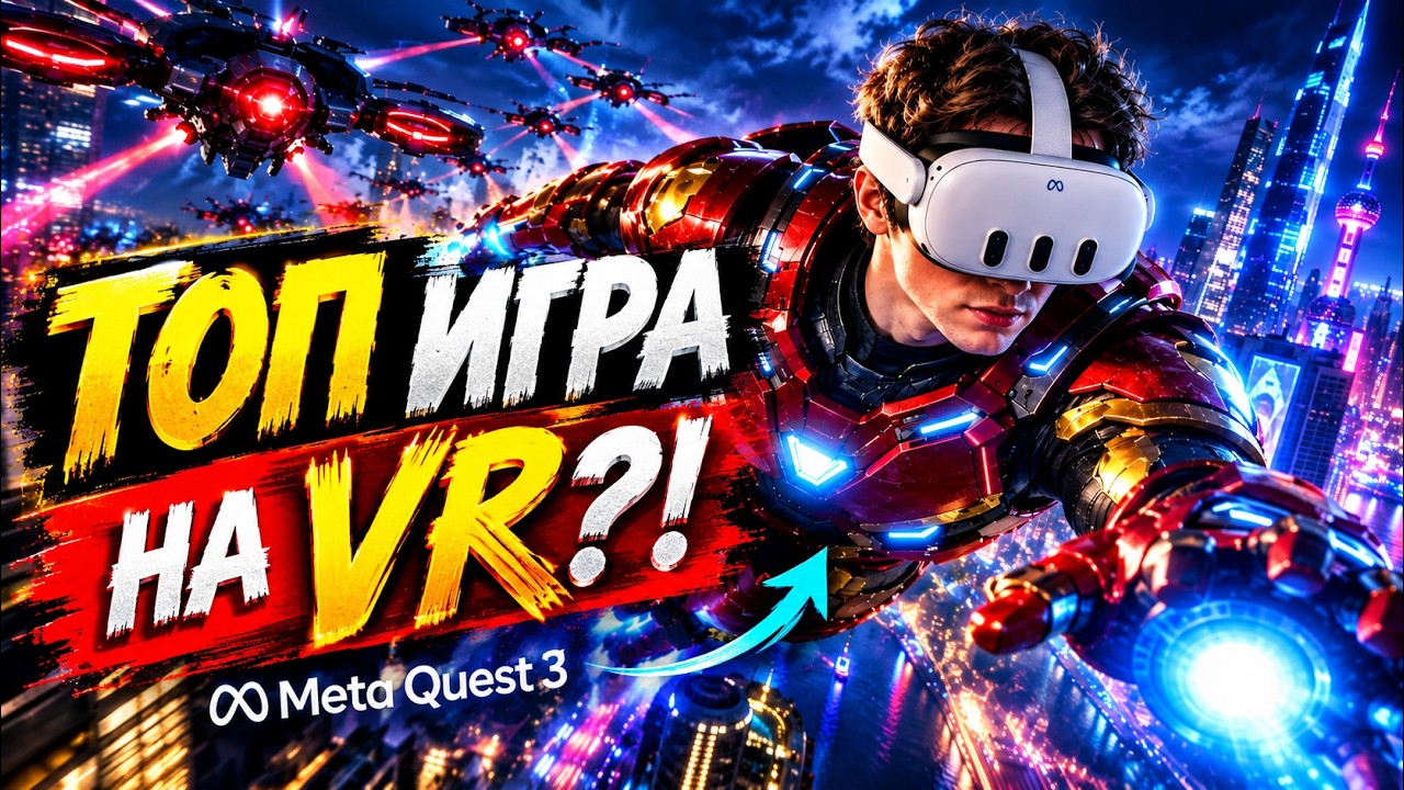 Я СТАЛ ЖЕЛЕЗНЫМ ЧЕЛОВЕКОМ В VR… ЭТО БЕЗУМИЕ 🤯 | IRON MAN VR
