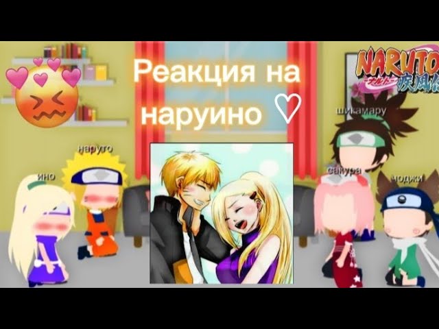 Реакция Ино Шикамару ЧоджиСакуры Наруто на наруино  11