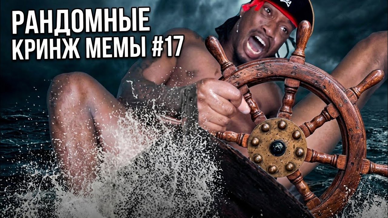 Новые рандомные кринж мемы 17