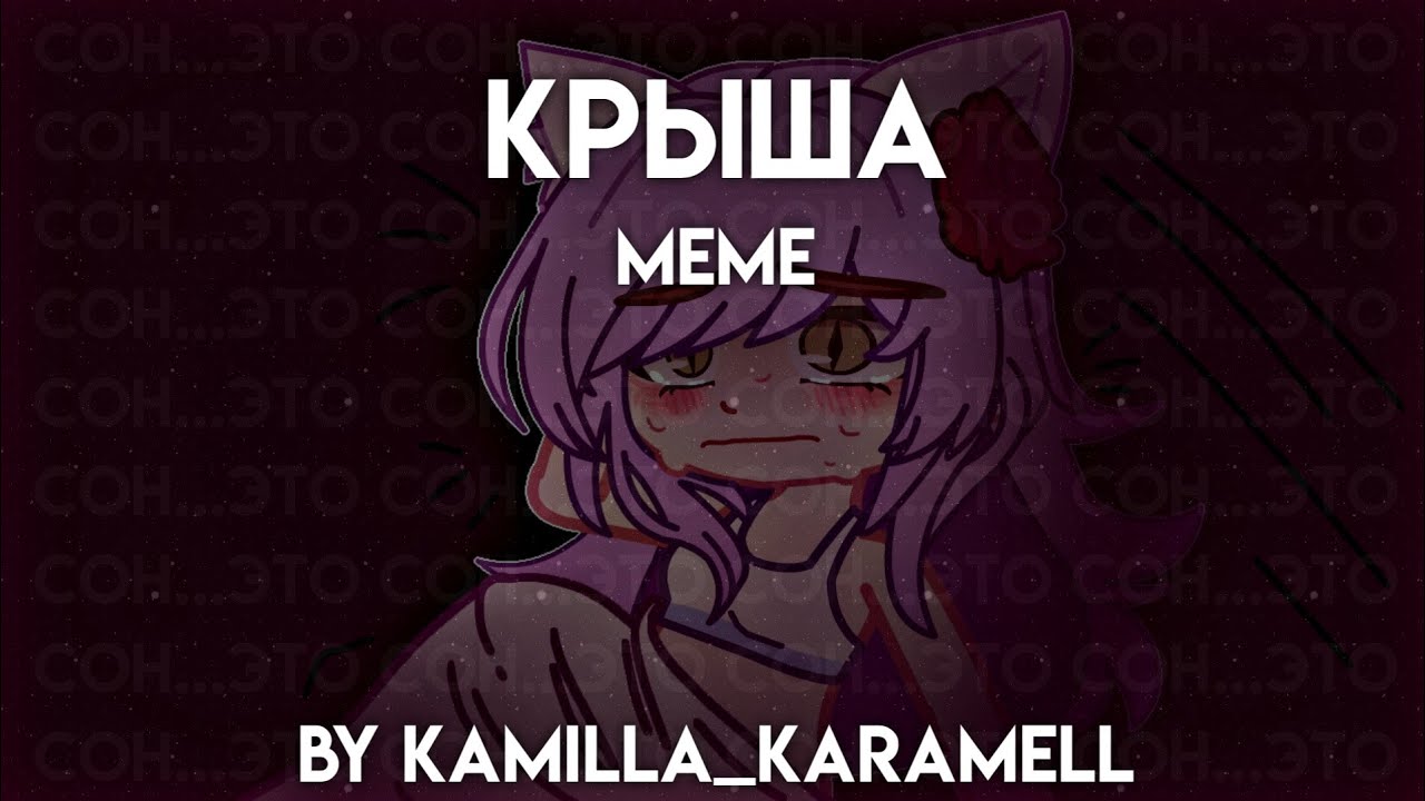  Крыша  меме  Лана и Йоши  АндерОрдинари  By Kamilla_Karamell 