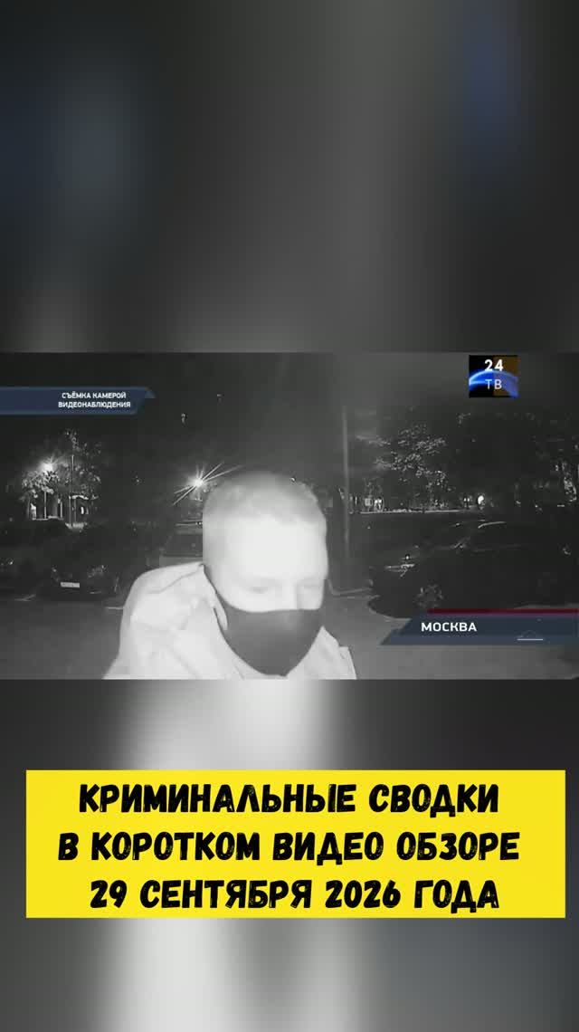 Криминальные сводки в коротком видео обзоре от 29 сентября 2026 года