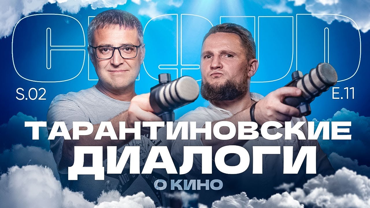 Подкаст Cloud. Тарантиновские диалоги о кино